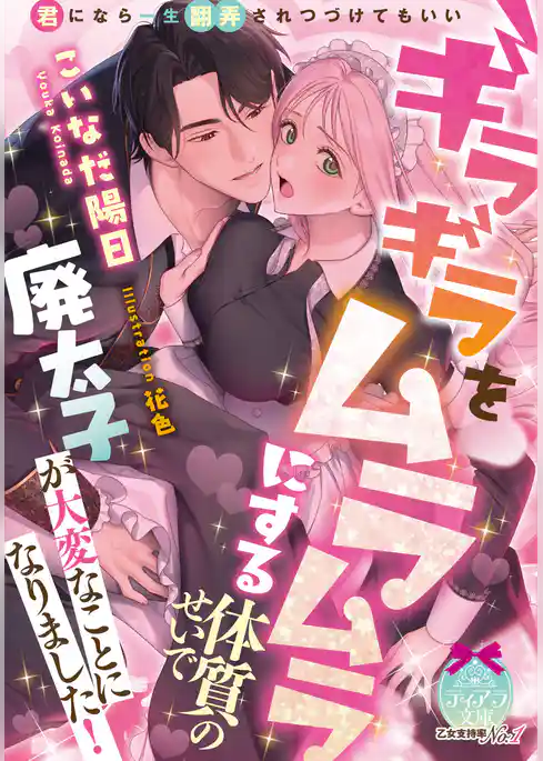 ギラギラをムラムラにする体質のせいで廃太子が大変なことになりました！