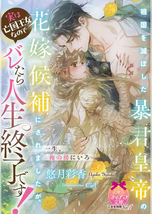 祖国を滅ぼした暴君皇帝の花嫁候補にされましたが、実は亡国王女なのでバレたら人生終了です！
