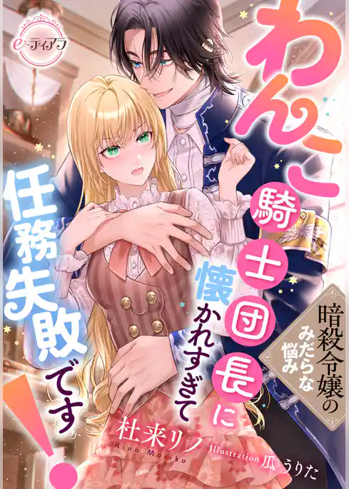 暗殺令嬢のみだらな悩み　わんこ騎士団長に懐かれすぎて任務失敗です！