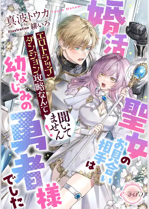 婚活聖女のお見合い相手は幼なじみの勇者様でした　エロトラップダンジョン攻略なんて聞いてません！