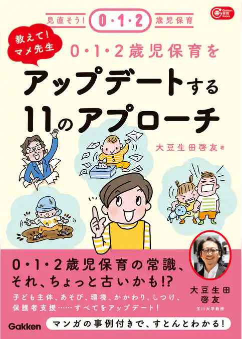 教えて！マメ先生 0・1・2歳児保育をアップデートする11のアプローチ