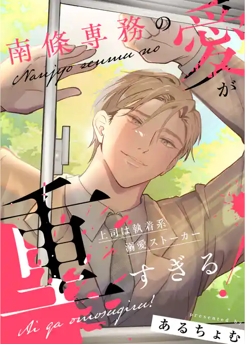 南條専務の愛が重すぎる！～上司は執着系溺愛ストーカー～ 【合冊版】