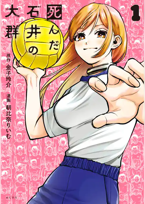 死んだ石井の大群