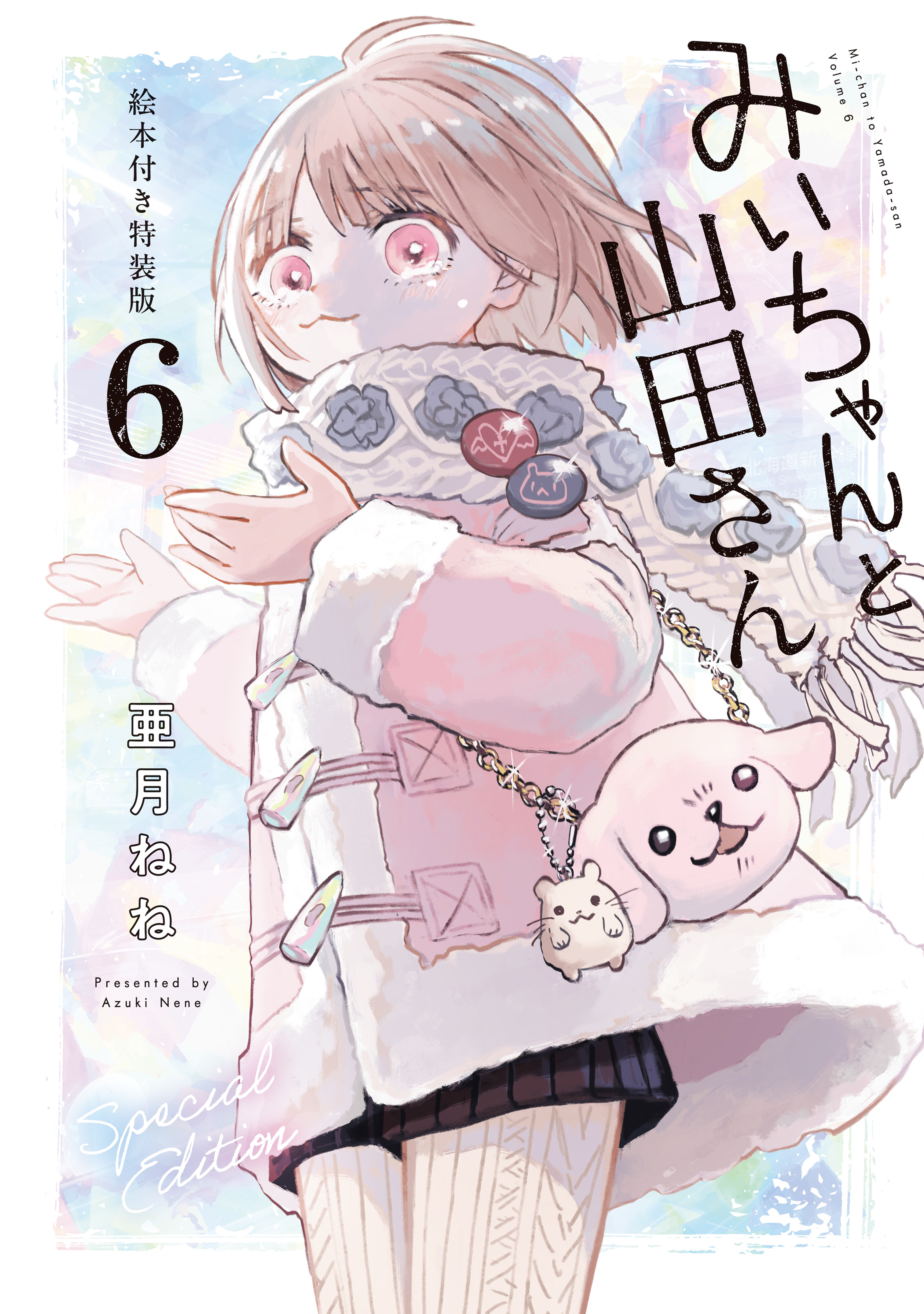 みいちゃんと山田さん（6） 絵本付き特装版(マンガ) - 電子書籍 | U