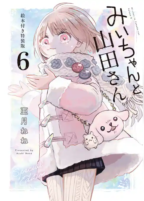 みいちゃんと山田さん（６）　絵本付き特装版