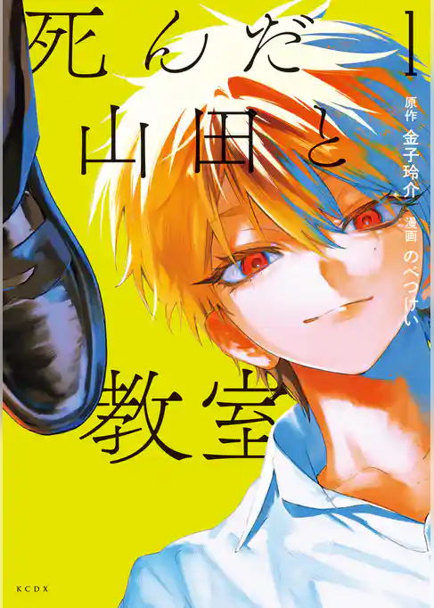 死んだ山田と教室