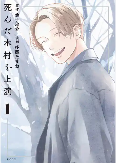 死んだ木村を上演