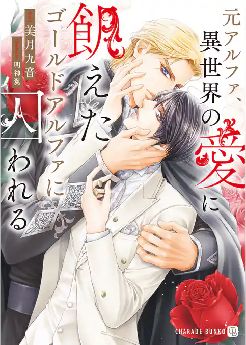 元アルファ、異世界の愛に飢えたゴールドアルファに囚われる【電子書籍限定版】