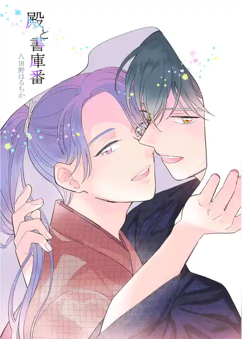 殿と書庫番