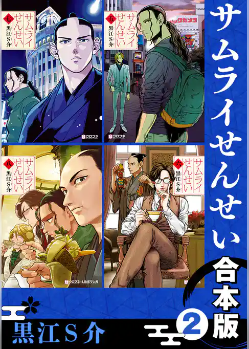 サムライせんせい【合本版】