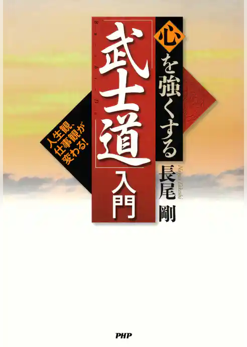 人生観、仕事観が変わる！ 心を強くする「武士道」入門