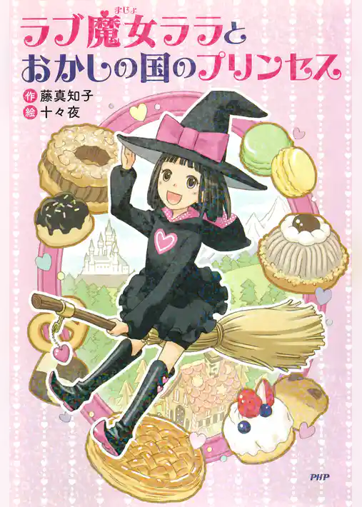 ラブ魔女ララとおかしの国のプリンセス