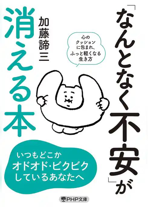 「なんとなく不安」が消える本