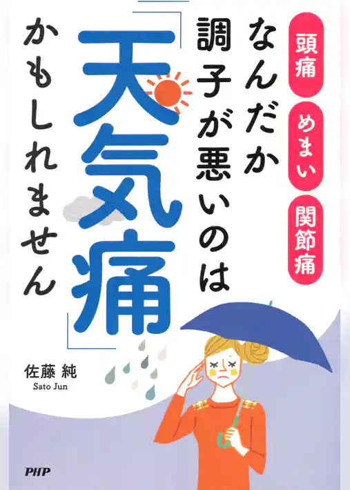 なんだか調子が悪いのは「天気痛」かもしれません