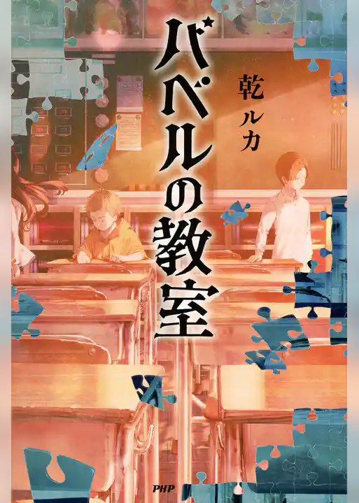 バベルの教室