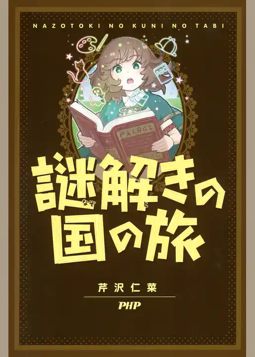 謎解きの国の旅