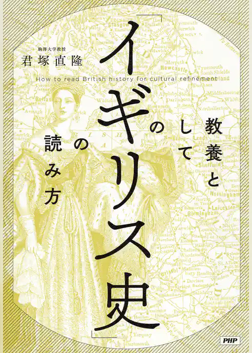 教養としての「イギリス史」の読み方