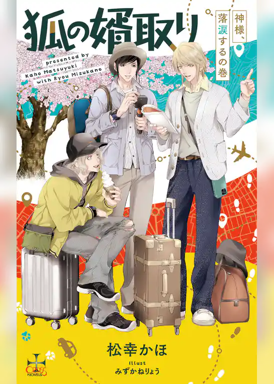 狐の婿取り-神様、落涙するの巻-【特別版】(イラスト付き)