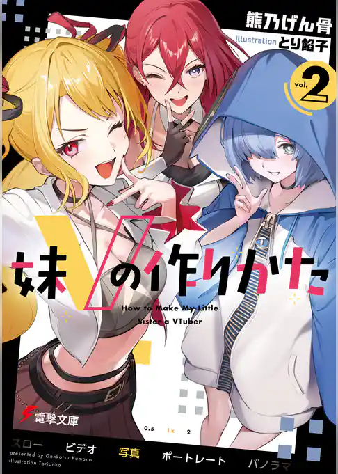 妹Vの作りかた