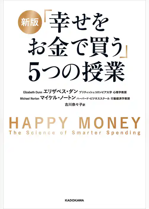 新版 「幸せをお金で買う」５つの授業