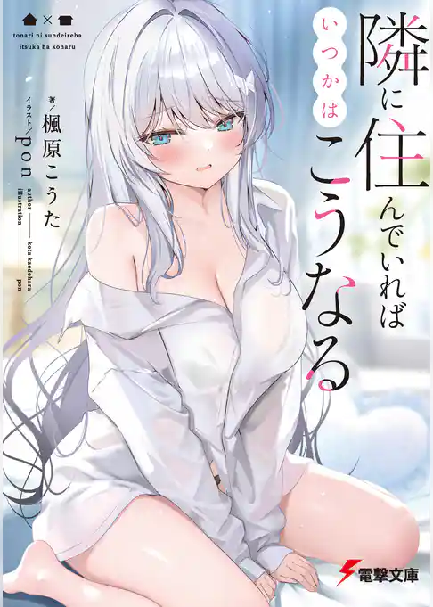 隣に住んでいればいつかはこうなる