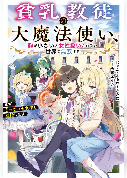 貧乳教徒の大魔法使い、胸が小さいと女性扱いされない世界で無双する