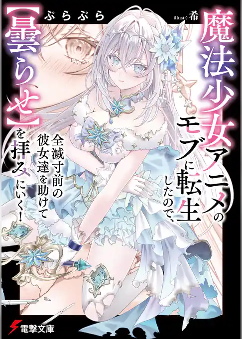 魔法少女アニメのモブに転生したので、全滅寸前の彼女達を助けて【曇らせ】を拝みにいく！