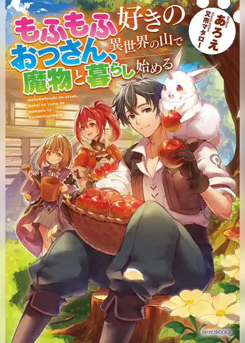もふもふ好きのおっさん、異世界の山で魔物と暮らし始める