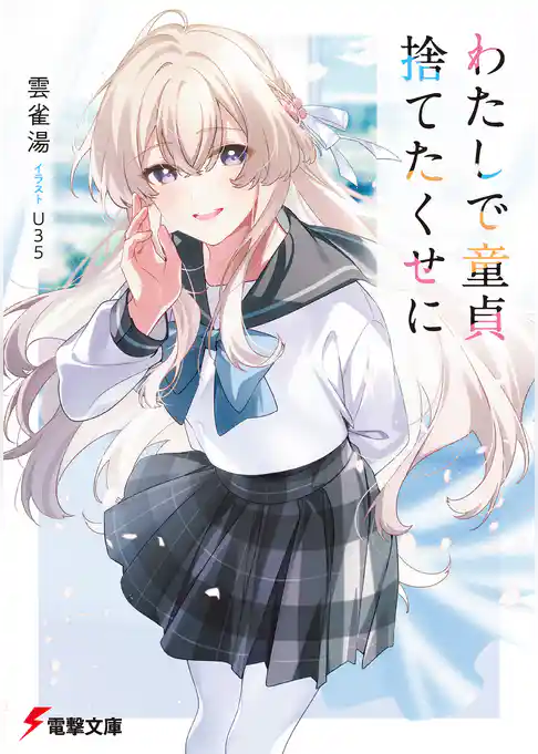 わたしで童貞捨てたくせに