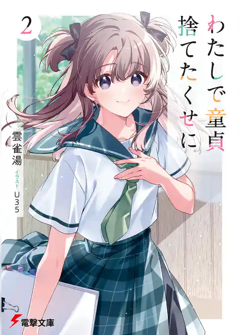 わたしで童貞捨てたくせに