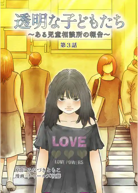 透明な子どもたち ～ある児童相談所の報告～