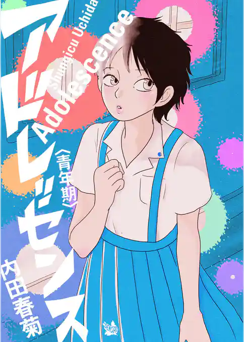 アドレッセンス 青年期