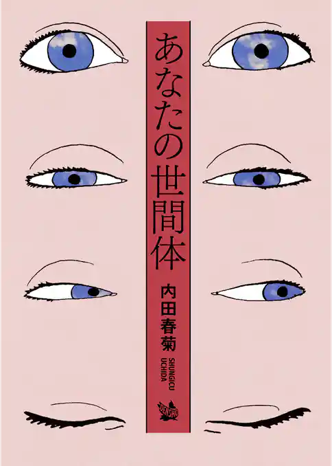 あなたの世間体
