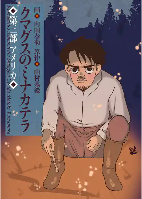 クマグスのミナカテラ