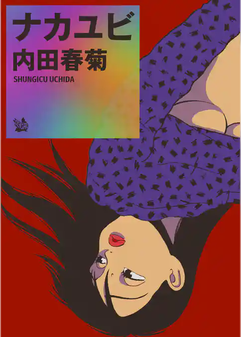 ナカユビ