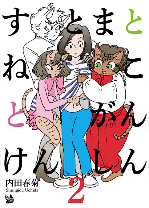 すとまとねことがんけんしん