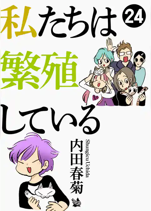 私たちは繁殖している