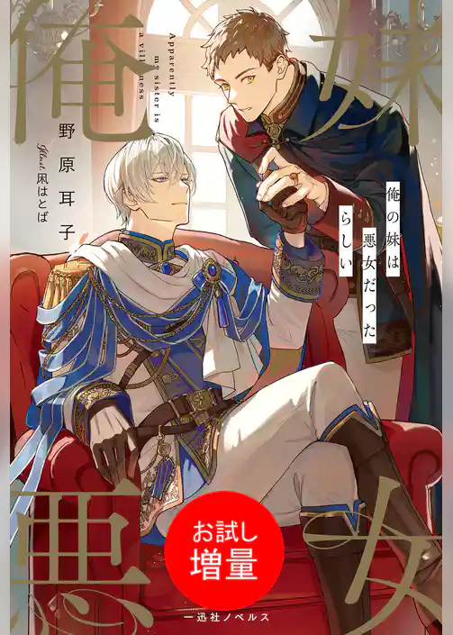 【期間限定　試し読み増量版】俺の妹は悪女だったらしい【特典SS付】