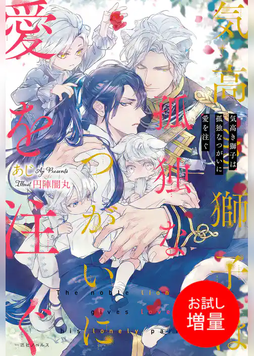 【期間限定　試し読み増量版】気高き獅子は孤独なつがいに愛を注ぐ