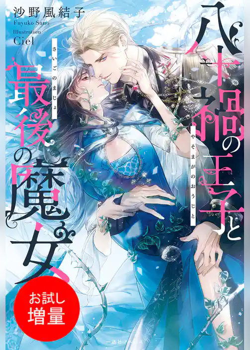 【期間限定　試し読み増量版】八十禍の王子と最後の魔女