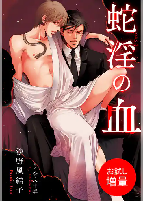 【期間限定　試し読み増量版】蛇淫の血