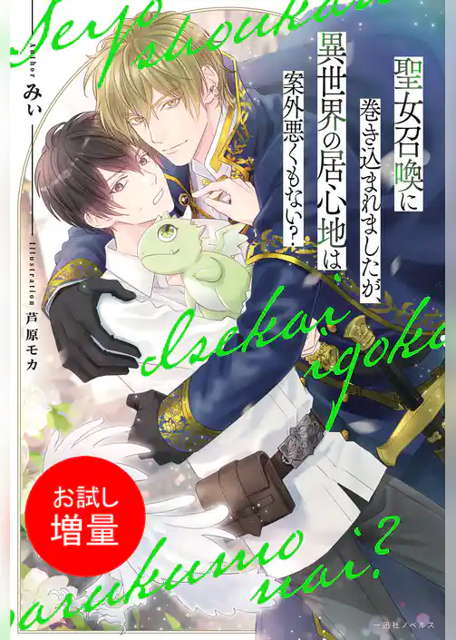 【期間限定　試し読み増量版】聖女召喚に巻き込まれましたが、異世界の居心地は案外悪くもない？