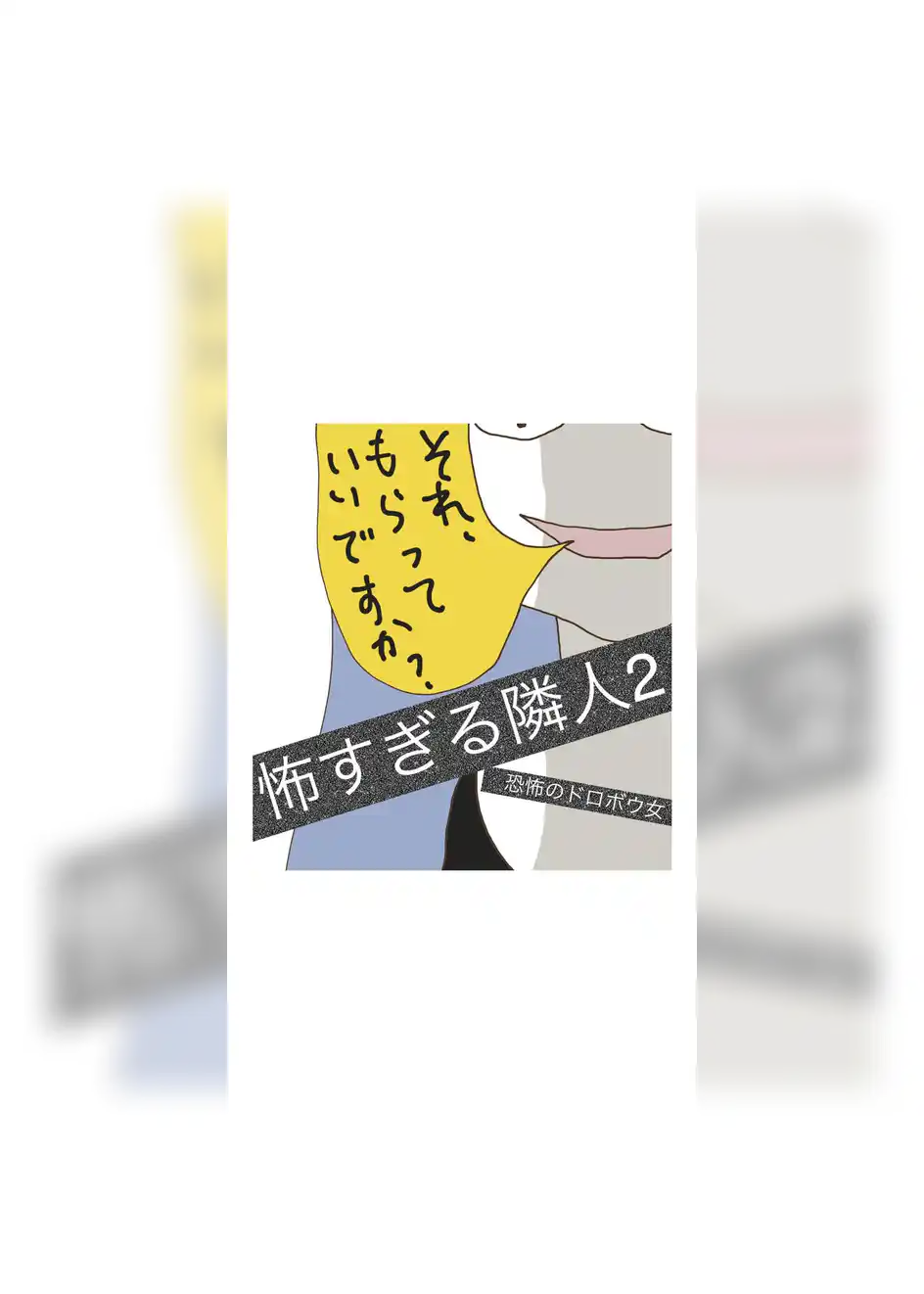 怖すぎる隣人