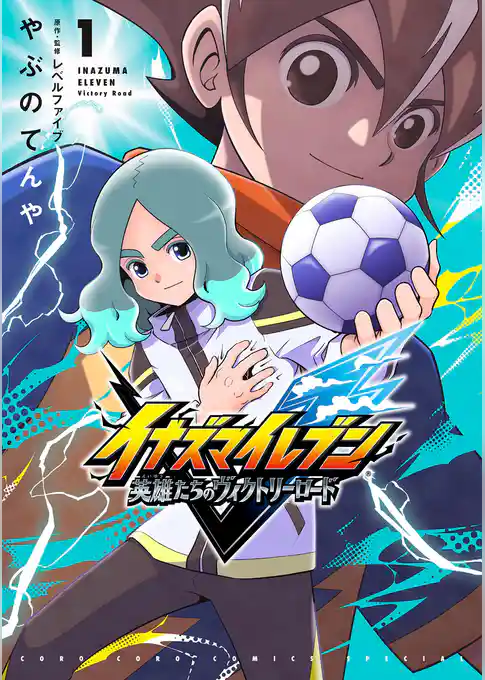 イナズマイレブン 英雄たちのヴィクトリーロード