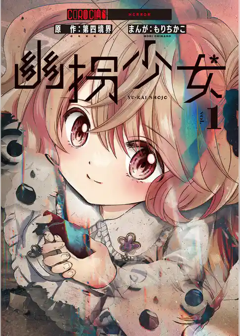 幽拐少女
