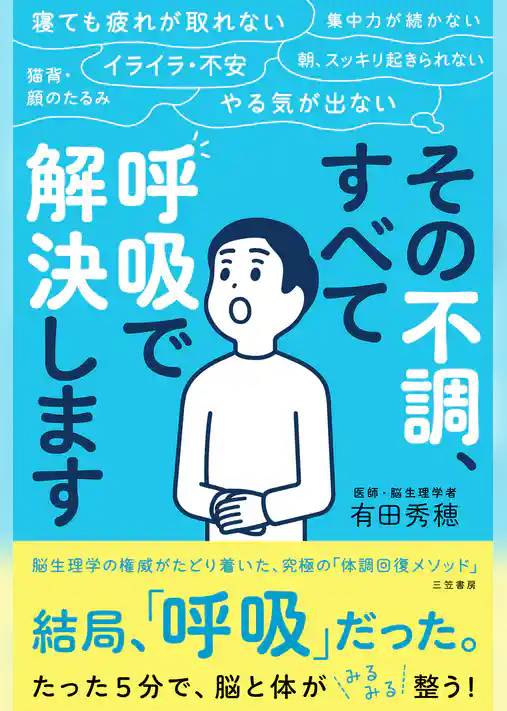 その不調、すべて「呼吸」で解決します
