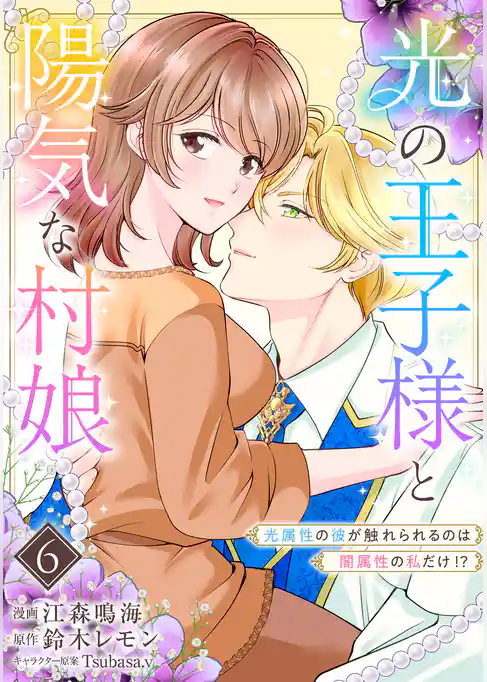 光の王子様と陽気な村娘　光属性の彼が触れられるのは闇属性の私だけ！？
