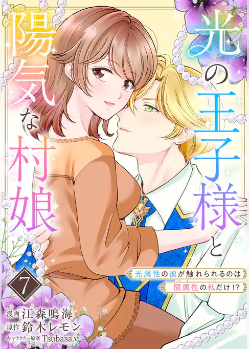 光の王子様と陽気な村娘 光属性の彼が触れられるのは闇属性の私だけ!?