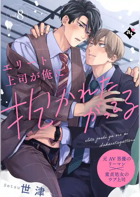 【期間限定　試し読み増量版】エリート上司が俺に抱かれたがってる