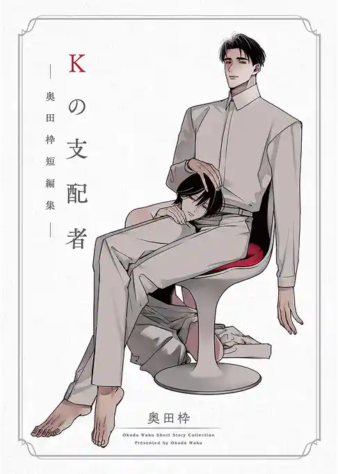 Kの支配者 ―奥田枠短編集―